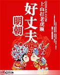 明朝好丈夫小說封面 - 上山打老虎額最新章節(jié)